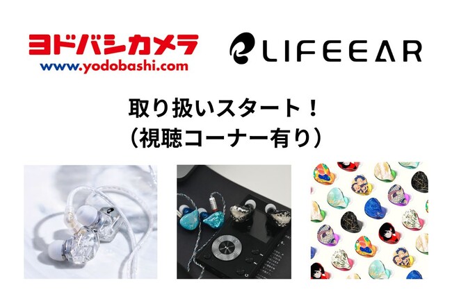 3Dプリント専門イヤホン「LIFEEAR」、ヨドバシカメラにて初の店頭販売を開始!