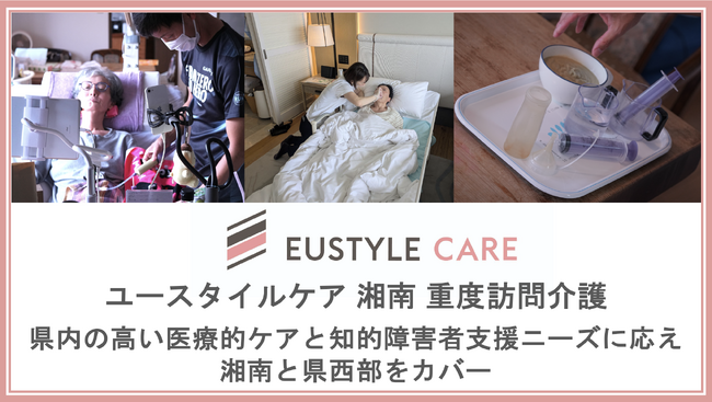 重度障害・難病支援のユースタイルラボラトリーが神奈川県3拠点目となる「ユースタイルケア 湘南 重度訪問介護」を藤沢市に開設