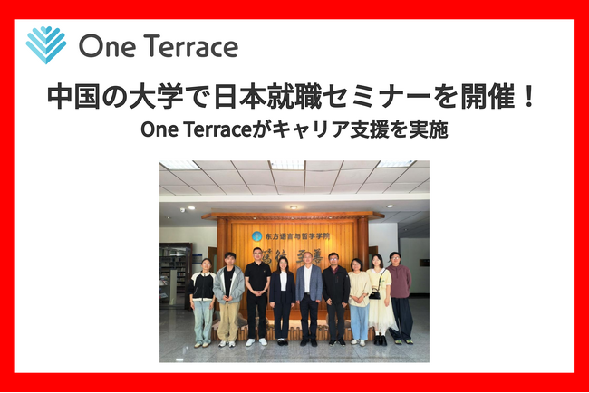 中国の大学で日本就職セミナーを開催！One Terraceがキャリア支援を実施しました