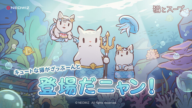 【NEOWIZ　プレスリリース】モバイルゲーム『猫とスープ』大型アップデート！テーマは「海底王国」