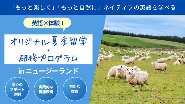 英語×体験!中高生向け短期語学留学プログラム、今夏ニュージーランドで初開催