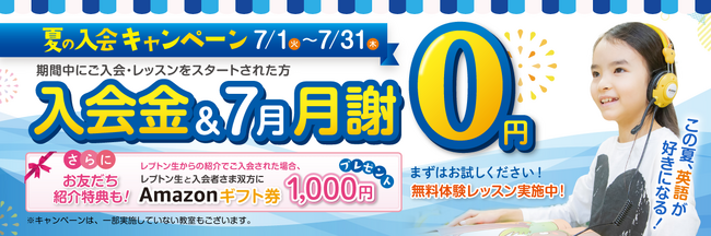 子ども英語教室Lepton（レプトン） 入会金＆7月の月謝が“0円”になる！『夏の入会キャンペーン』を実施