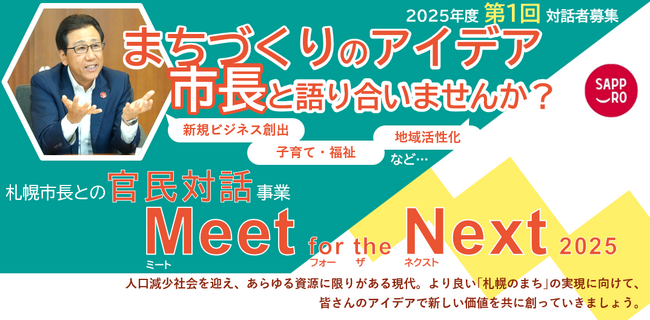 札幌市長による官民対話事業「Meet for the Next 2025」第1回対話者募集中！