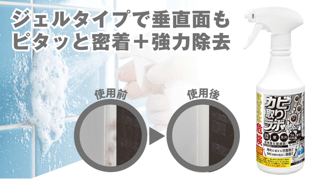 【カビの繁殖期の対策】浴室壁などの垂直面・樹脂素材に最適　クロカビを99.9%除去※1レオロジー※2制御技術によるタイパ抜群の強力カビ取りスプレーのジェルタイプが新発売