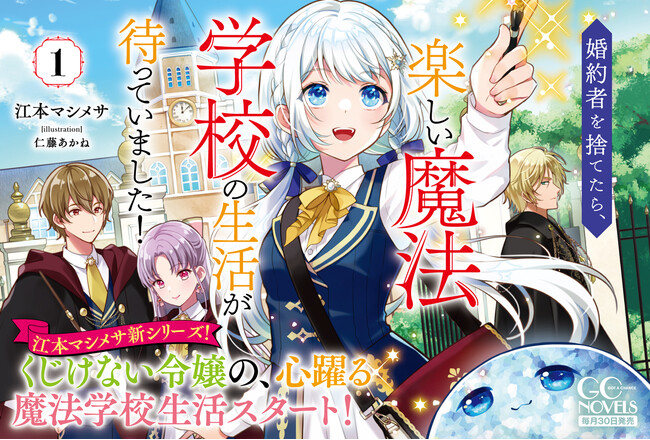 江本マシメサ先生新シリーズ！ GCノベルズ『婚約者を捨てたら、楽しい魔法学校の生活が待っていました！　１』5月30日発売！