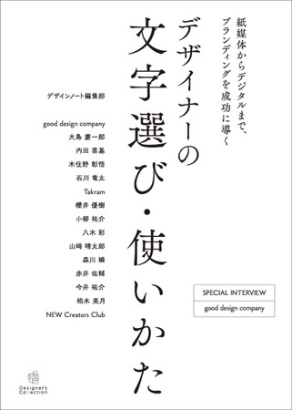 フォント選びひとつでブランドの印象は劇的に変わる。ブランディングを成功に導く「文字」 -プロが実践するフォント活用術。