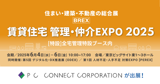 「AI間取り」ピーシーコネクトが「住まい・建築・不動産の総合展BREX 賃貸住宅 管理・仲介EXPO 2025」に出展！6月4日(水)～6日(金)3日間開催｜いえらぶGROUP