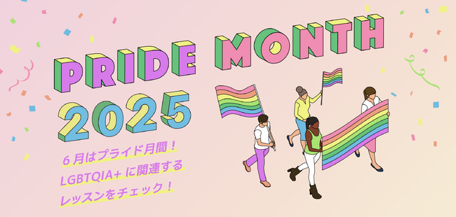 LGBTQIA+ について学べるオンラインレッスンを紹介、6月は「プライド月間」