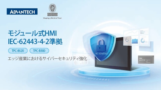 アドバンテック、モジュール型HMIシリーズ「TPC-B520/B300」がIEC 62443-4-2認証を取得