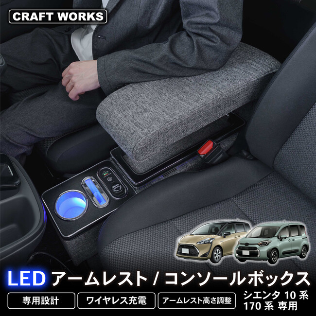 【新発売】シエンタ 専用 10系 170系 15系 専用 LEDアームレスト/コンソールボックス。まるで純正のようなフィット感。収納も充電もアームレストも全て完備。LEDで夜も安心、快適ドライブ必需品