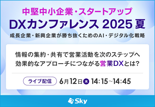 「中堅中小企業・スタートアップDXカンファレンス 2025 夏」に協賛します