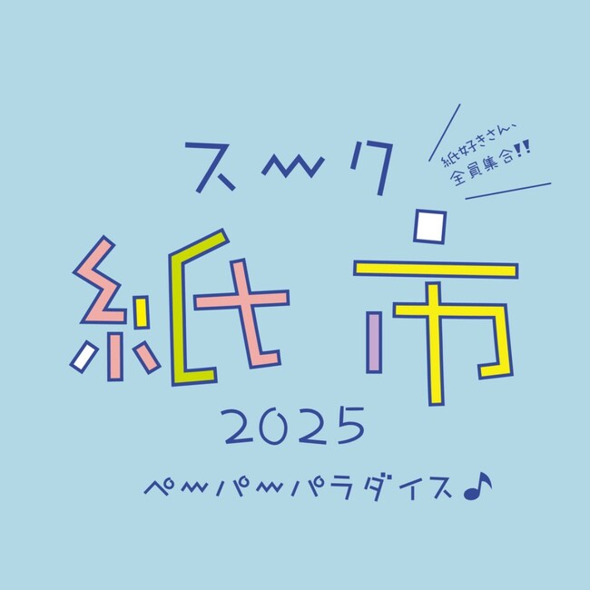 【阪急うめだ本店】「スーク紙市2025」見ているだけでワクワクが止まらない！紙で溢れる7日間。6月4日(水)より開催
