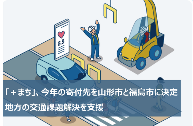 「+まち」、今年の寄付先を山形市と福島市に決定 地方の交通課題解決を支援