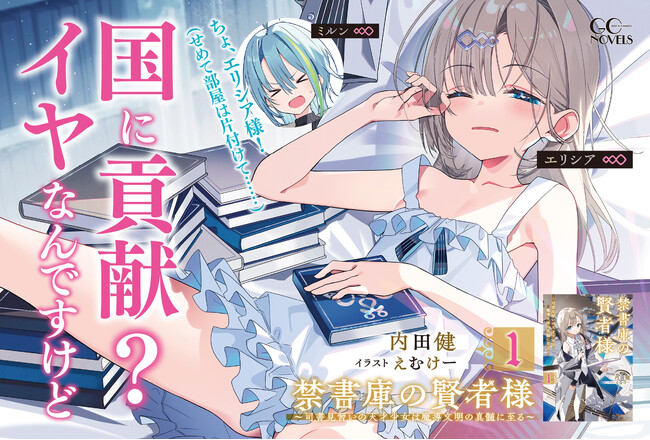 最強の才能が歴史を変える！GCノベルズ『禁書庫の賢者様　～司書見習いの天才少女は魔導文明の真髄に至る～　１』5月30日発売！