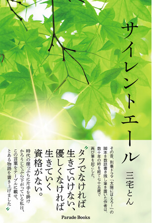 【新刊】「タフでなければ生きていけない、優しくなければ生きていく資格がない」人間の絆と限りない可能性を描いた、喪失と再生の物語『サイレントエール』発売！