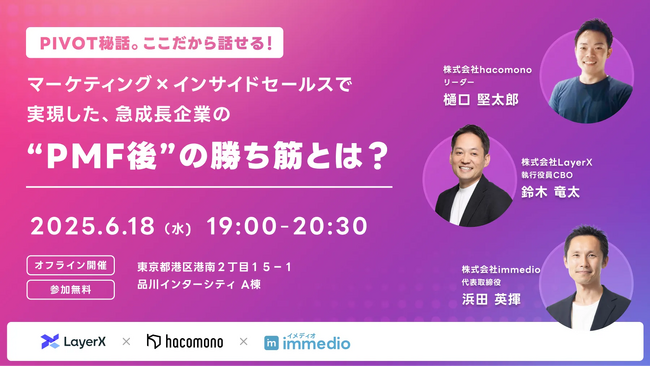 【オフライン開催】PIVOT出演の裏側、ここだけで話します。『マーケ×インサイドセールスで実現した、急成長企業の“PMF後”の勝ち筋とは？』を開催。