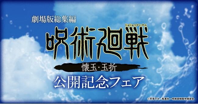 劇場版総集編『呪術廻戦 懐玉・玉折』公開記念！ 限定グッズが、全国のゲオとviviON BLUEに登場！