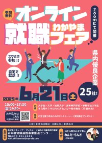 和歌山の優良企業25社が集結！リモートで企業研究ができる「オンラインわかやま就職フェア」6月21日に開催