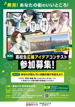 【高校生対象】未来の“広報クリエイティブ人材”を育てる嘉悦大学主催「第2回高校生広報アイデアコンテスト」開催