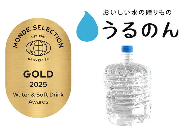 宅配水サービス「おいしい水の贈りもの うるのん」が提供する『富士の天然水 さらり』が2025年モンドセレクション金賞を受賞しました！