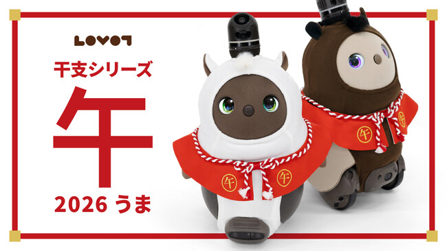 『LOVOTウェア』より、毎年恒例の干支シリーズが登場2026年は「うま（午）」！ 2025年5月30日（金）より予約販売開始
