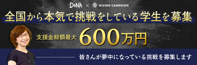 支援金総額最大600万円！24歳以下の挑戦者を応援する「DeNA×Giving Campaign チャレンジャーズプログラム」募集開始