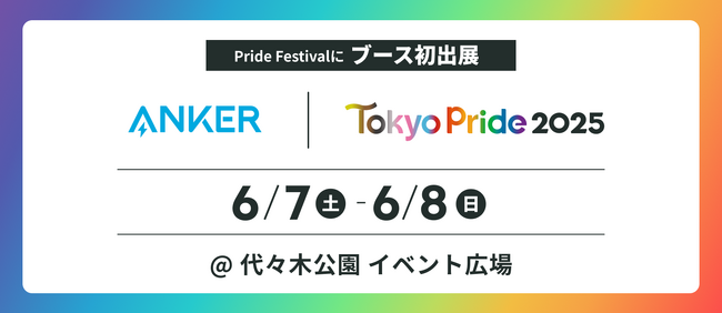 【アンカー・ジャパン】アジア最大級のLGBTQ＋イベント「Tokyo Pride 2025」にスポンサー企業としてブースを初出展