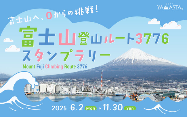 めざせ！ 海抜0mから日本最高峰へ 山のスタンプラリーアプリヤマスタ(R)「富士山登山ルート3776スタンプラリー」を開催