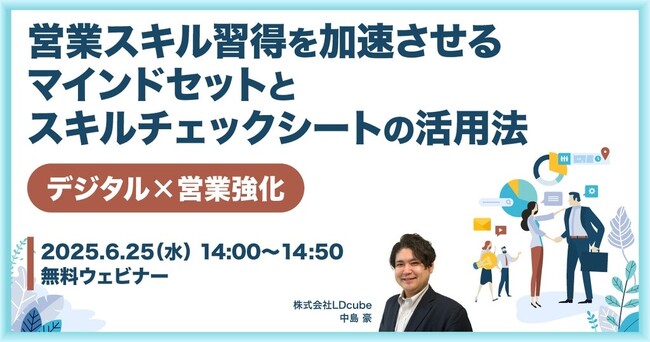 「【デジタル×営業強化】営業スキル習得を加速させるマインドセットとスキルチェックシートの活用法」無料ウェビナーを開催（6月25日14:00~14:50）株式会社LDcube