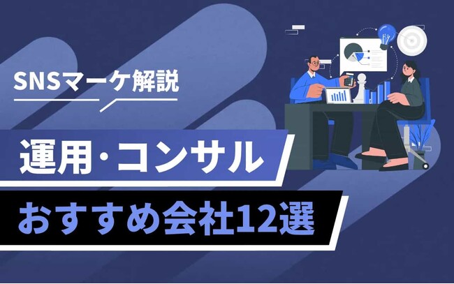 SNS運用を始める企業が増加中｜成果を出すには代行活用がカギに