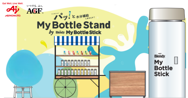 オフィスワーカーの水分補給スポット『My Bottle Stand』が2025年6月13日（金）からの4日間限定で味の素AGF史上初の巨大マイボトルとともに丸の内に登場！