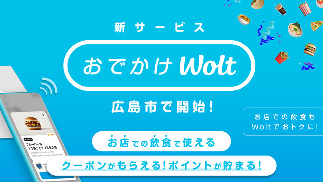 お店での飲食もおトクに！「おでかけWolt」が広島市エリアでスタート！