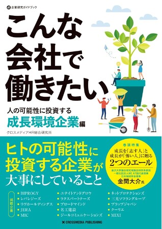 成長環境の先進事例を全15社一挙紹介！ 企業選びの新視点を提供する新刊『こんな会社で働きたい 人の可能性に投資する成長環境企業編』本日発売！