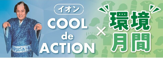 ＜６月は“環境”月間＞６月のイオンは「ＣＯＯＬ ｄｅ ＡＣＴＩＯＮ×“環境”月間」を推進