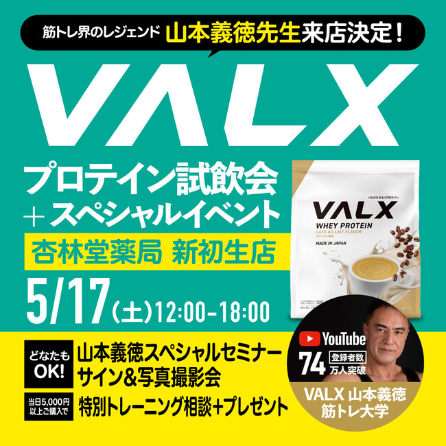 【初開催】試飲数500杯超え　筋トレ界のレジェンド「山本義徳氏」を招いたVALX プロテインの試飲会＆スペシャルイベントを開催