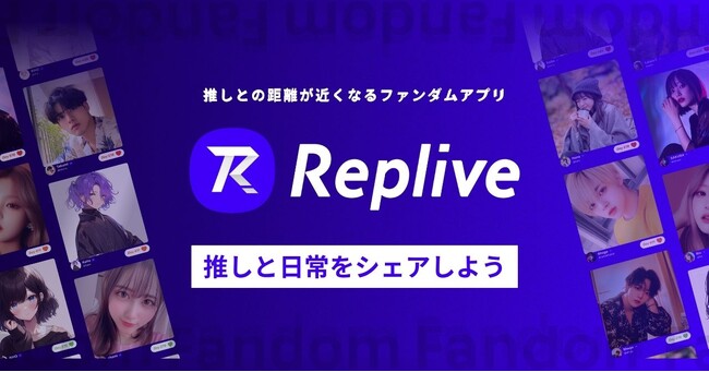 ファンダムアプリ「Replive」にオムニア所属の舞台俳優陣の参加が決定！
