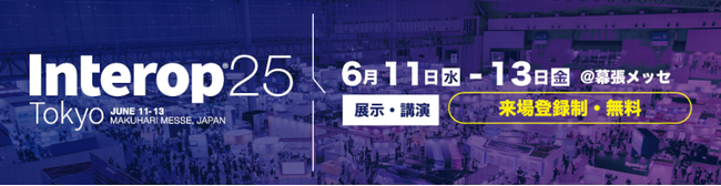 「Interop Tokyo 2025」出展のお知らせ