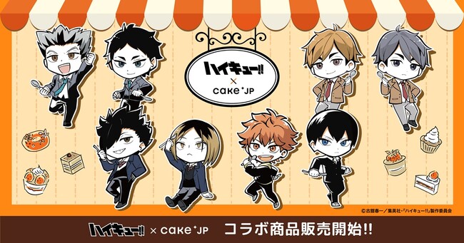 アニメ「ハイキュー!! 」スイーツショップが 5月30日よりCake.jpにオープン!!
