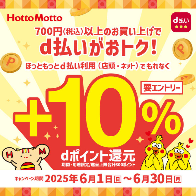 「ほっともっと」700円以上のお買い上げでd払いがおトク！『dポイント＋10％還元キャンペーン』