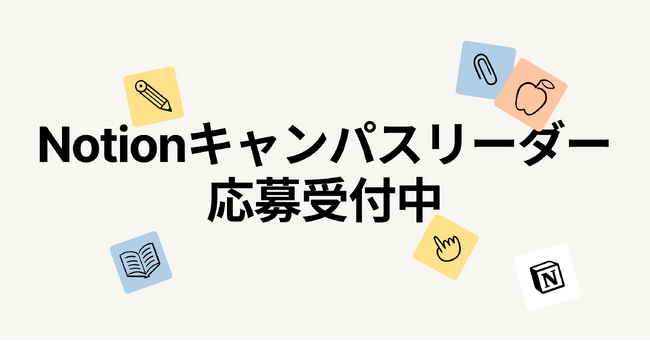 Notion、キャンパスリーダープログラム2025を始動