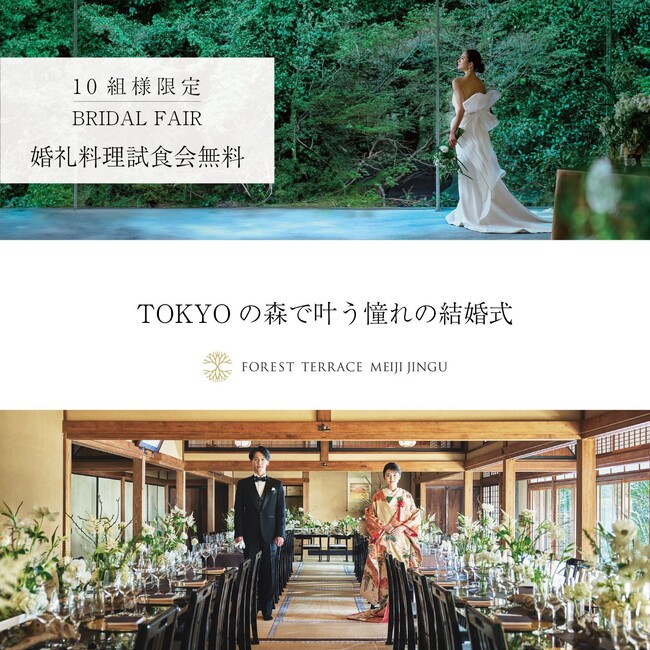 【フォレストテラス明治神宮・桃林荘】新しい和婚スタイルと伝統的な和婚スタイル、2つの異なる和婚を一度に確認できるブライダルフェアを開催！