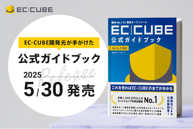 『国内No.1EC構築オープンソース EC-CUBE公式ガイドブック Ver4.3対応』を販売開始