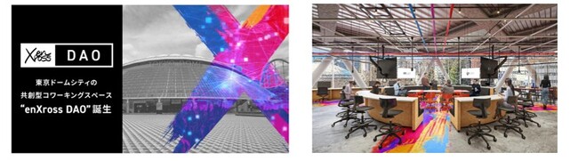 ～東京ドームシティをエンタメテックの聖地に～　Web3・XR・AIに特化した会員制コワーキングスペース 「enXross DAO(エンクロス・ダオ)」が東京ドームシティに誕生！