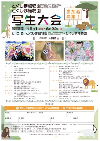 【徳島市】とくしま動物園 STELLA PRESCHOOL ANIMAL KINGDOM・とくしま植物園　写生大会参加者募集！