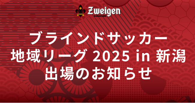 「ブラインドサッカー地域リーグ2025 in 新潟」出場のお知らせ