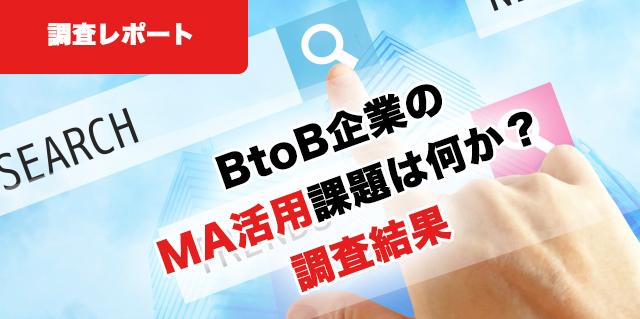 調査レポート｜BtoB企業におけるリードナーチャリングおよびMA活用の課題