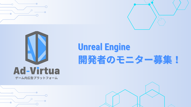 アドバーチャ株式会社 Unreal Engine開発者のモニターを募集!