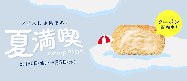 「アイス好き集まれ！夏満喫キャンペーン」八天堂オンラインショップで開催、美味しくお得な「まるでアイスなくりーむパン」ご購入でクーポンGET