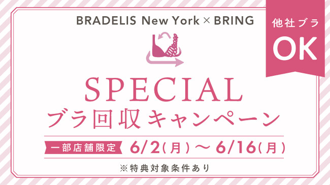 補整下着ブランド「BRADELIS New York」が、6月の環境月間に合わせてSPECIAL ブラ回収キャンペーンを実施！