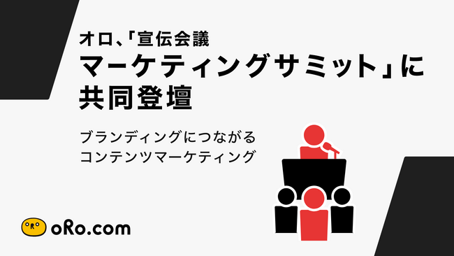 オロ、「宣伝会議マーケティングサミット」に共同登壇
